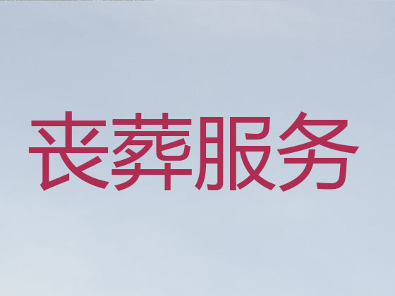 徐州殡葬公司-殡仪服务一条龙